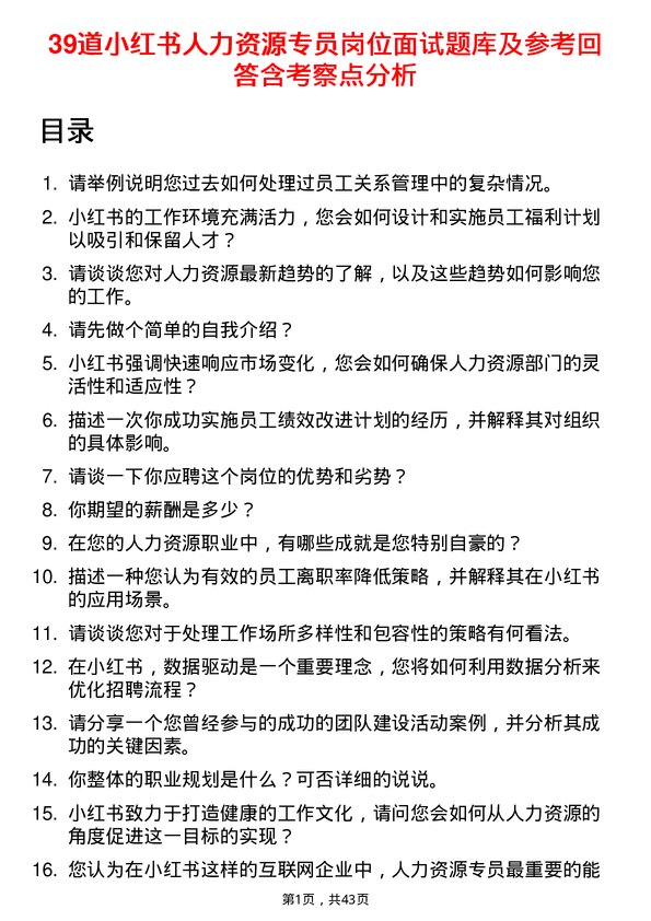 39道小红书人力资源专员岗位面试题库及参考回答含考察点分析