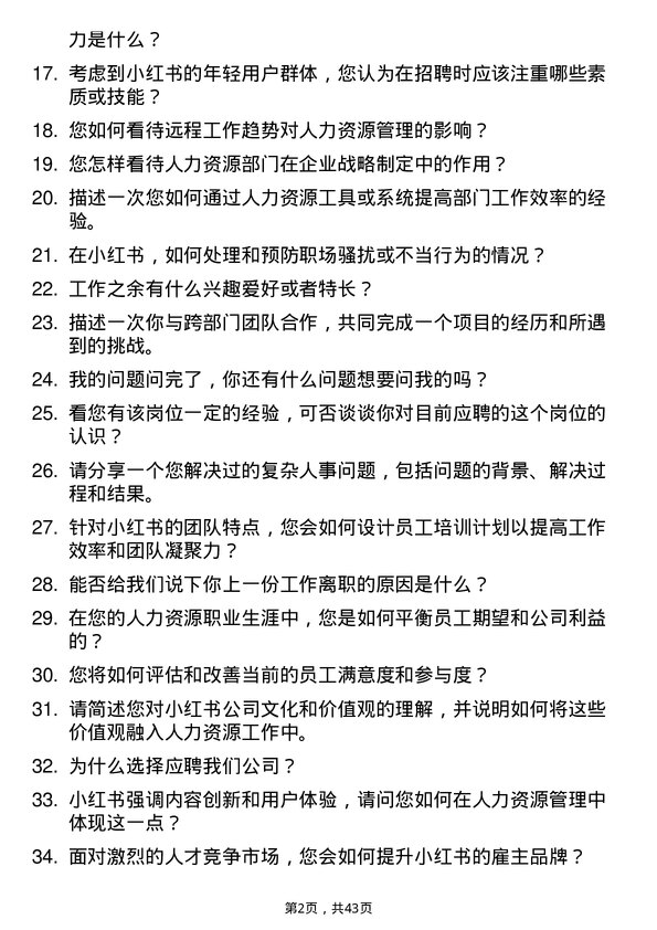 39道小红书人力资源专员岗位面试题库及参考回答含考察点分析