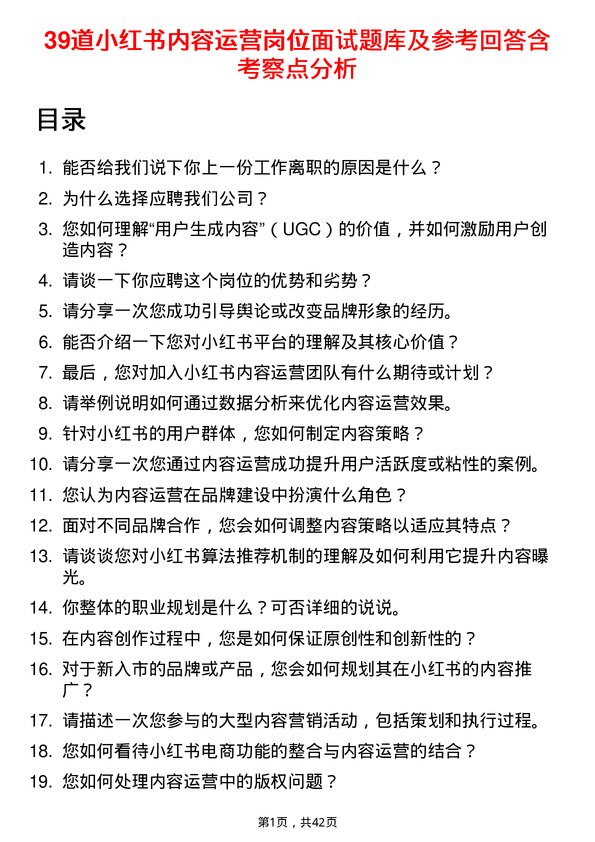 39道小红书内容运营岗位面试题库及参考回答含考察点分析