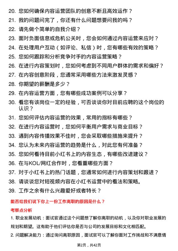 39道小红书内容运营岗位面试题库及参考回答含考察点分析