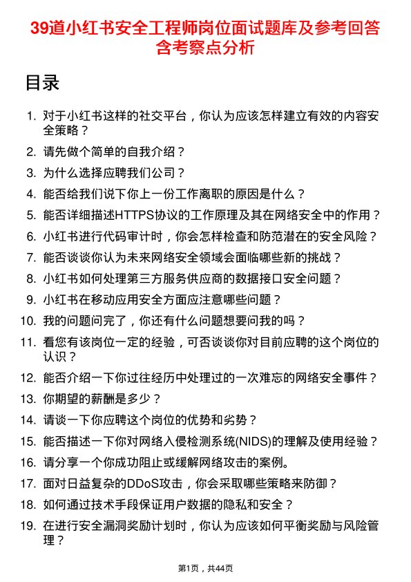 39道小红书安全工程师岗位面试题库及参考回答含考察点分析