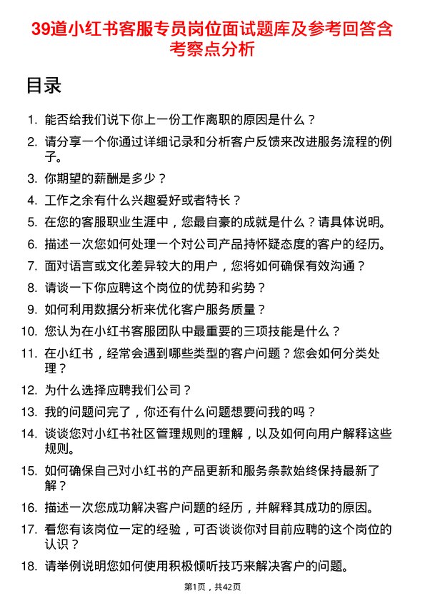 39道小红书客服专员岗位面试题库及参考回答含考察点分析