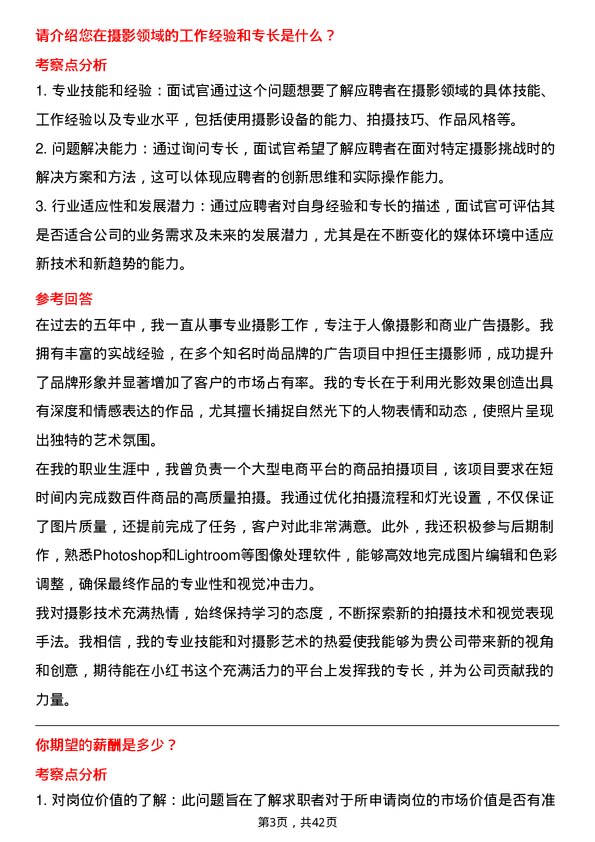 39道小红书摄影师岗位面试题库及参考回答含考察点分析