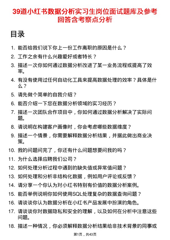 39道小红书数据分析实习生岗位面试题库及参考回答含考察点分析