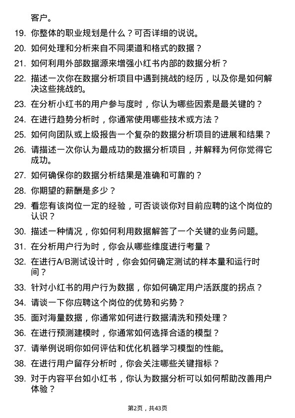 39道小红书数据分析实习生岗位面试题库及参考回答含考察点分析