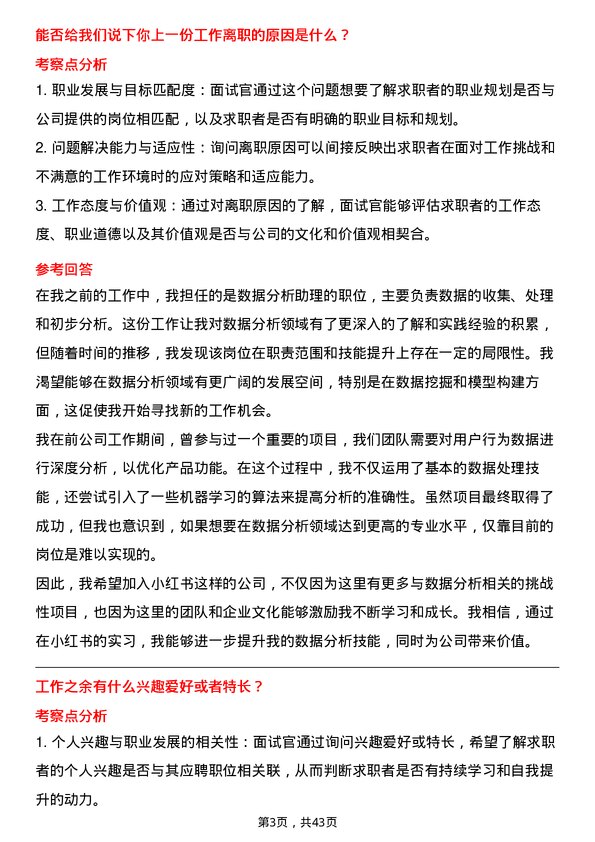 39道小红书数据分析实习生岗位面试题库及参考回答含考察点分析