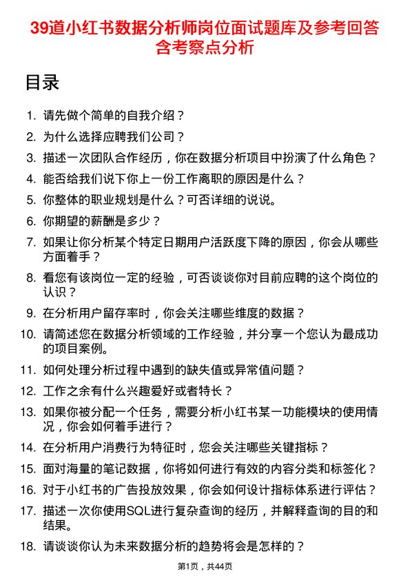 39道小红书数据分析师岗位面试题库及参考回答含考察点分析