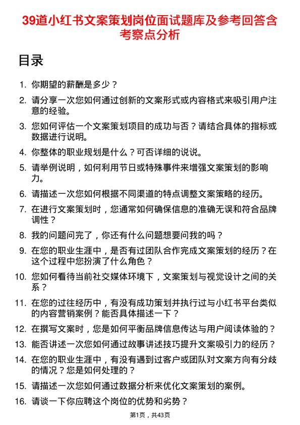 39道小红书文案策划岗位面试题库及参考回答含考察点分析