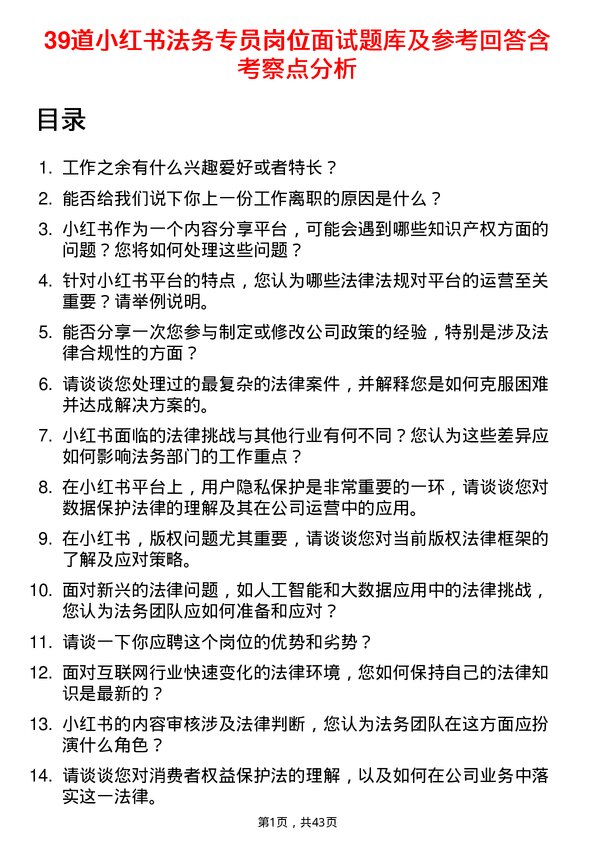 39道小红书法务专员岗位面试题库及参考回答含考察点分析