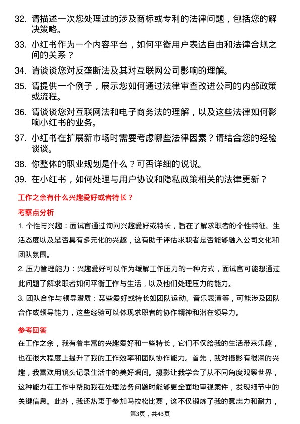 39道小红书法务专员岗位面试题库及参考回答含考察点分析