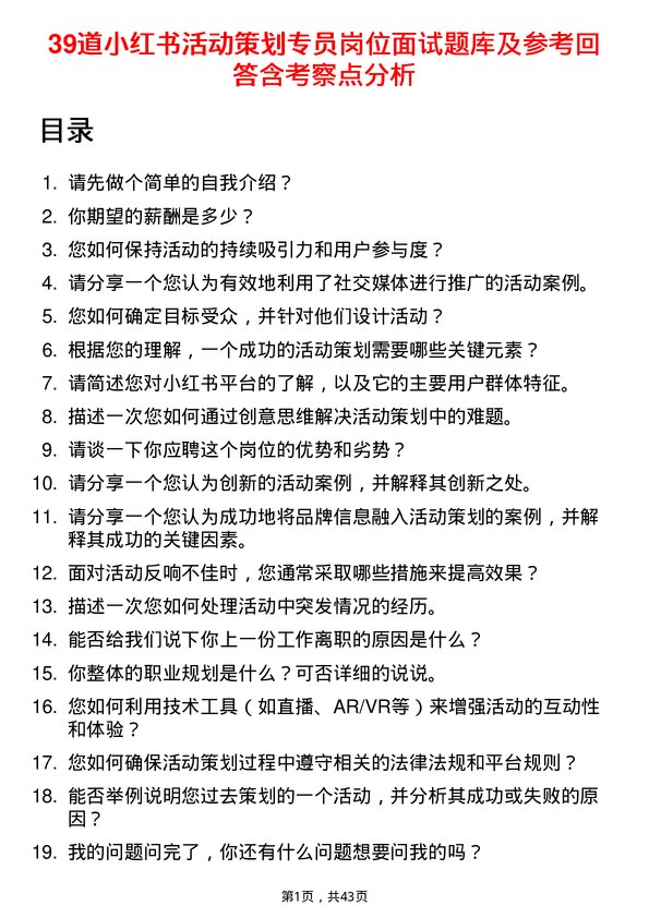 39道小红书活动策划专员岗位面试题库及参考回答含考察点分析