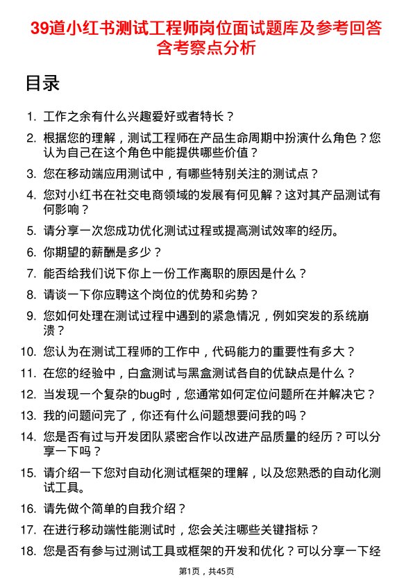 39道小红书测试工程师岗位面试题库及参考回答含考察点分析