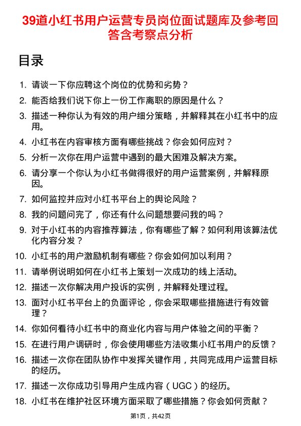 39道小红书用户运营专员岗位面试题库及参考回答含考察点分析