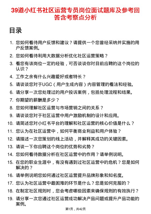 39道小红书社区运营专员岗位面试题库及参考回答含考察点分析