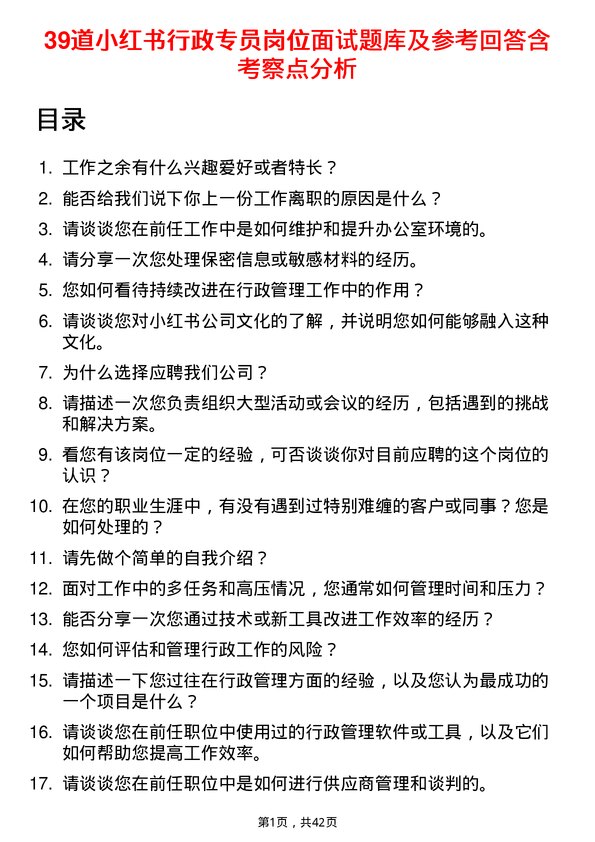 39道小红书行政专员岗位面试题库及参考回答含考察点分析