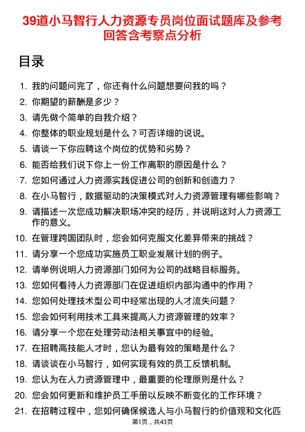 39道小马智行人力资源专员岗位面试题库及参考回答含考察点分析