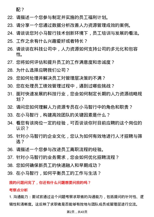 39道小马智行人力资源专员岗位面试题库及参考回答含考察点分析