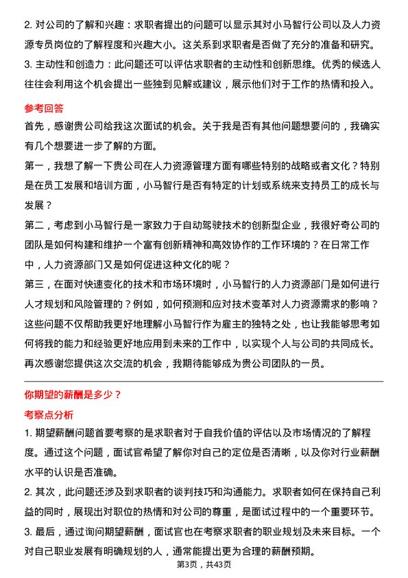 39道小马智行人力资源专员岗位面试题库及参考回答含考察点分析