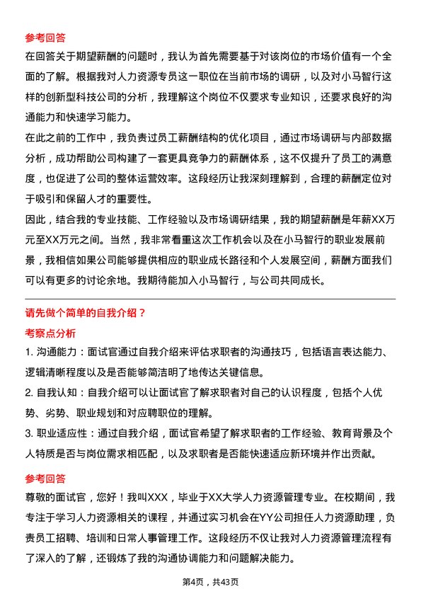 39道小马智行人力资源专员岗位面试题库及参考回答含考察点分析