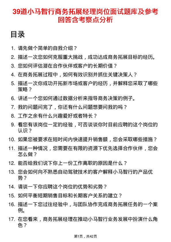 39道小马智行商务拓展经理岗位面试题库及参考回答含考察点分析