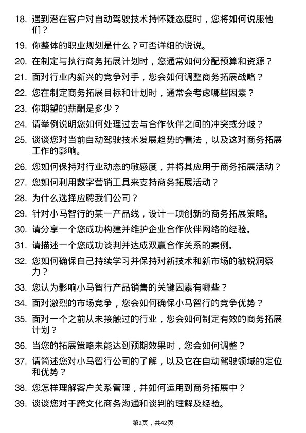 39道小马智行商务拓展经理岗位面试题库及参考回答含考察点分析