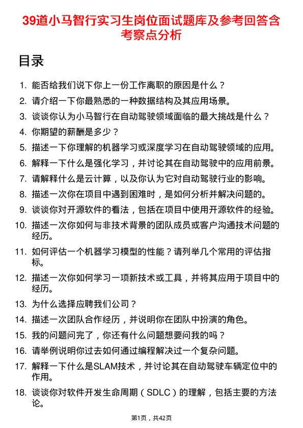 39道小马智行实习生岗位面试题库及参考回答含考察点分析