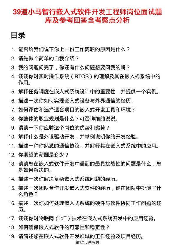 39道小马智行嵌入式软件开发工程师岗位面试题库及参考回答含考察点分析