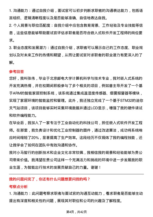 39道小马智行嵌入式软件开发工程师岗位面试题库及参考回答含考察点分析