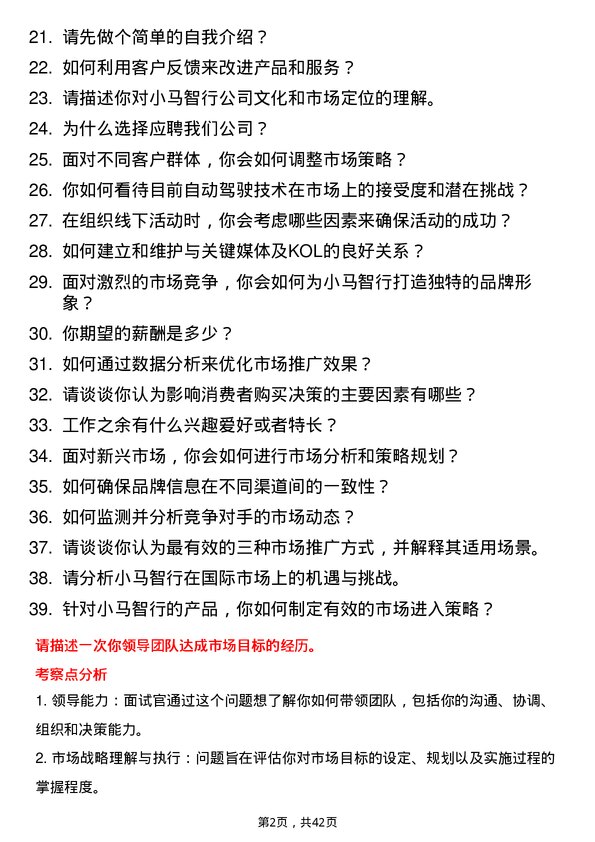 39道小马智行市场专员岗位面试题库及参考回答含考察点分析