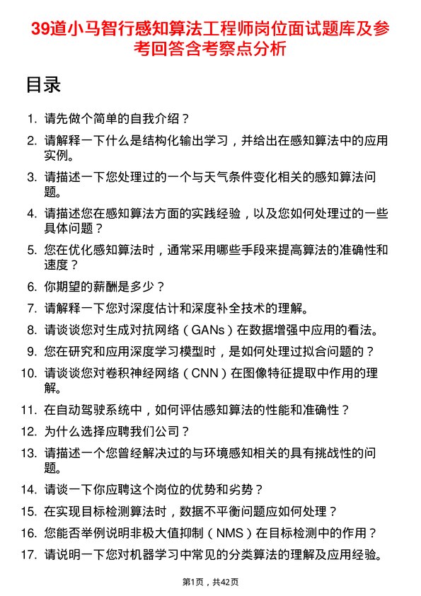 39道小马智行感知算法工程师岗位面试题库及参考回答含考察点分析