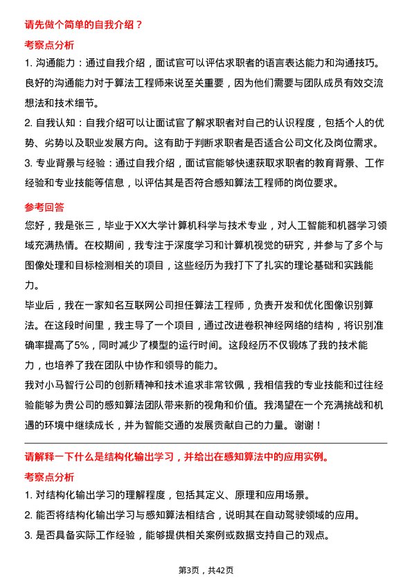 39道小马智行感知算法工程师岗位面试题库及参考回答含考察点分析