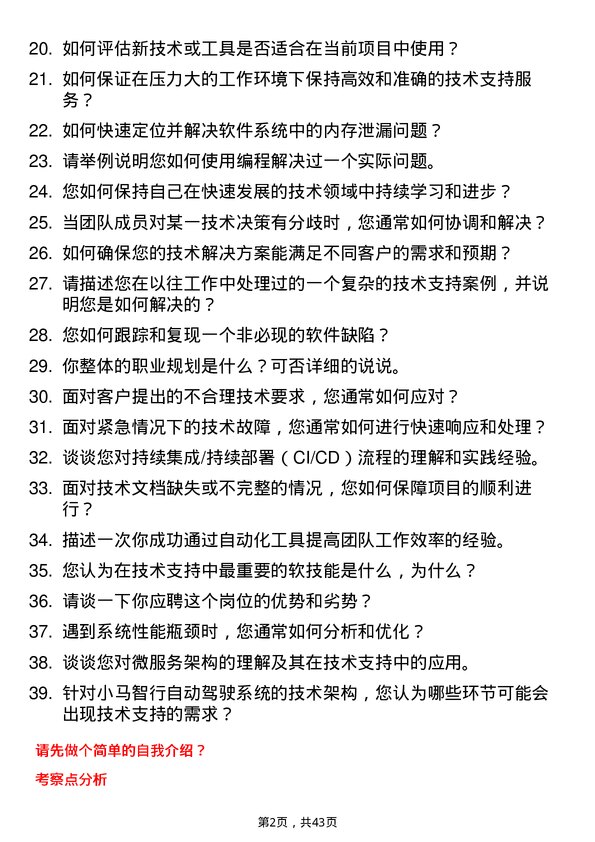 39道小马智行技术支持工程师岗位面试题库及参考回答含考察点分析