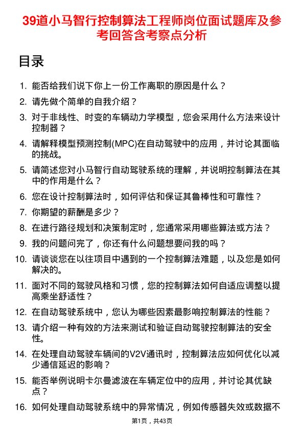 39道小马智行控制算法工程师岗位面试题库及参考回答含考察点分析