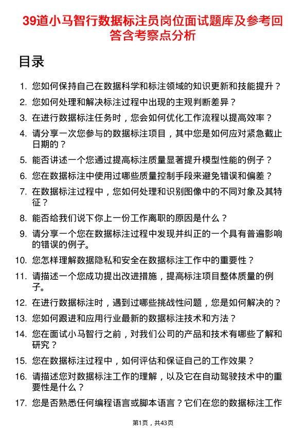 39道小马智行数据标注员岗位面试题库及参考回答含考察点分析