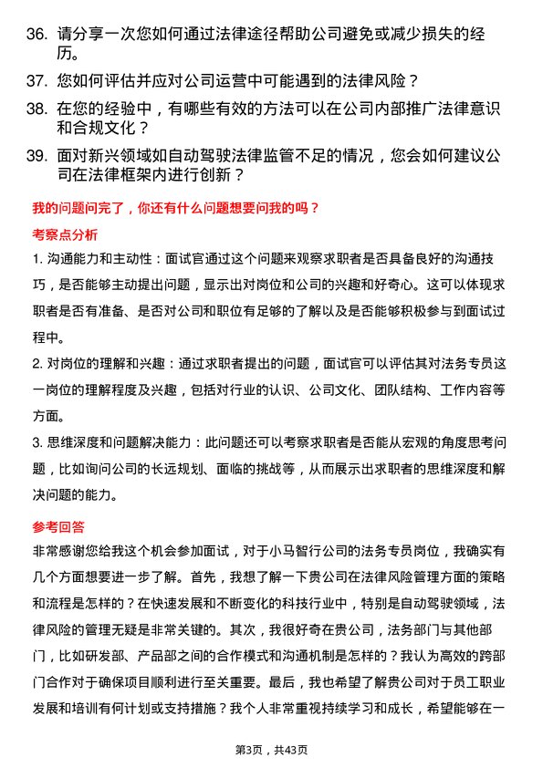 39道小马智行法务专员岗位面试题库及参考回答含考察点分析