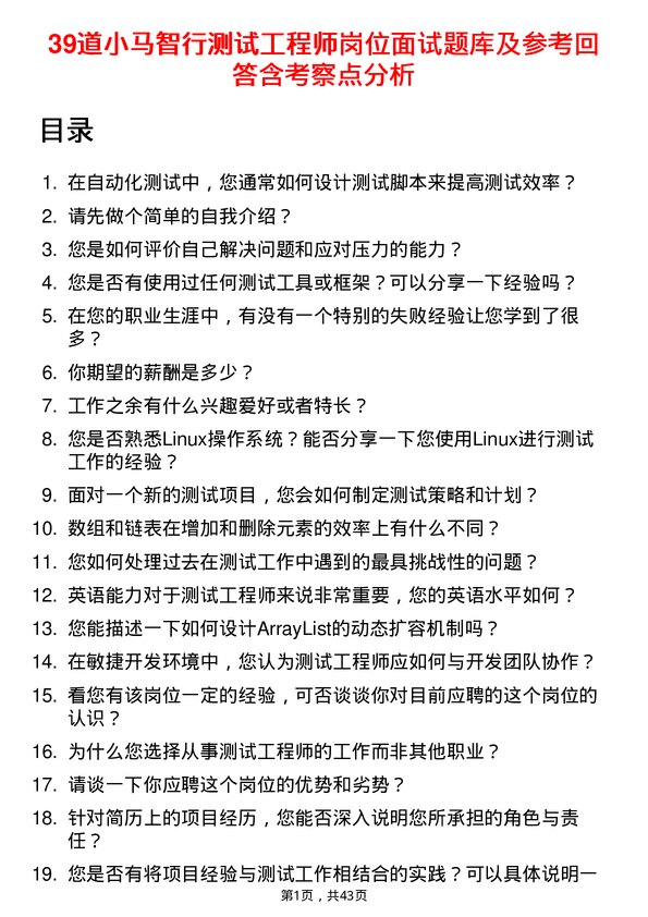 39道小马智行测试工程师岗位面试题库及参考回答含考察点分析