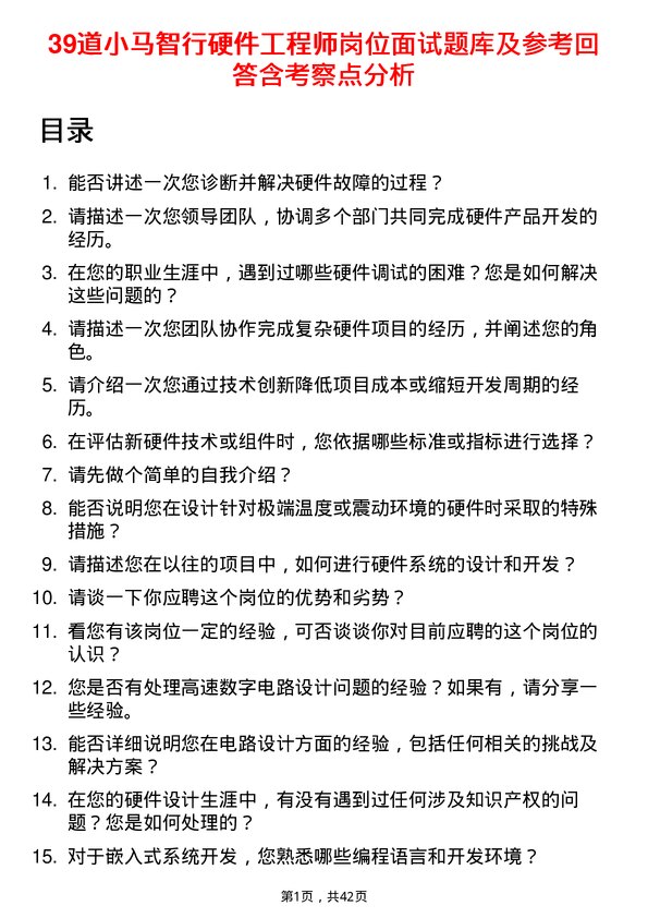 39道小马智行硬件工程师岗位面试题库及参考回答含考察点分析