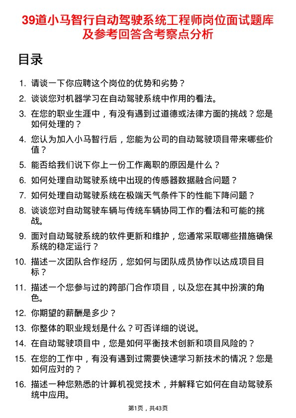 39道小马智行自动驾驶系统工程师岗位面试题库及参考回答含考察点分析