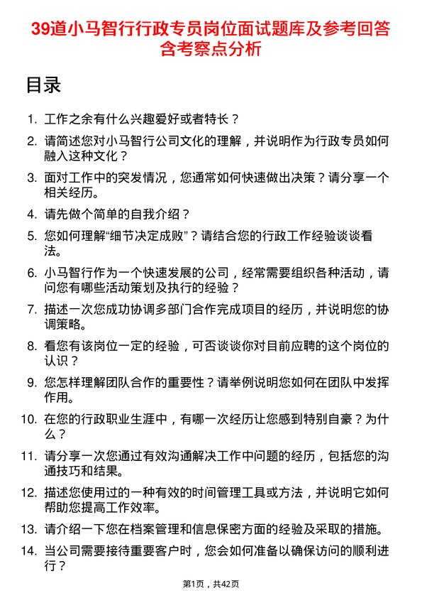 39道小马智行行政专员岗位面试题库及参考回答含考察点分析