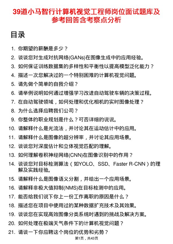 39道小马智行计算机视觉工程师岗位面试题库及参考回答含考察点分析