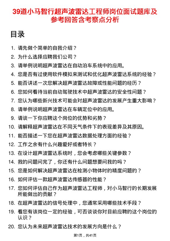 39道小马智行超声波雷达工程师岗位面试题库及参考回答含考察点分析