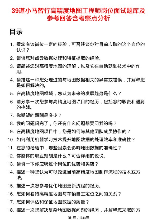 39道小马智行高精度地图工程师岗位面试题库及参考回答含考察点分析