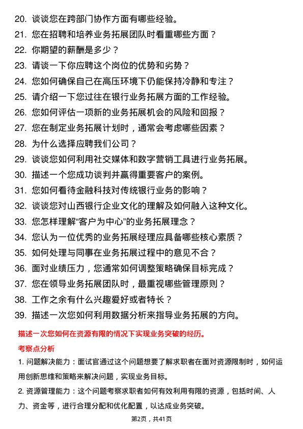 39道山西银行业务拓展经理岗位面试题库及参考回答含考察点分析