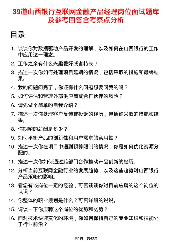 39道山西银行互联网金融产品经理岗位面试题库及参考回答含考察点分析