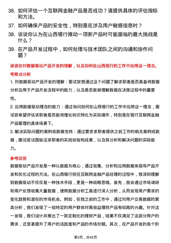 39道山西银行互联网金融产品经理岗位面试题库及参考回答含考察点分析