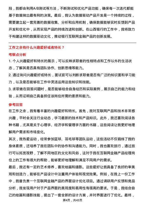 39道山西银行互联网金融产品经理岗位面试题库及参考回答含考察点分析