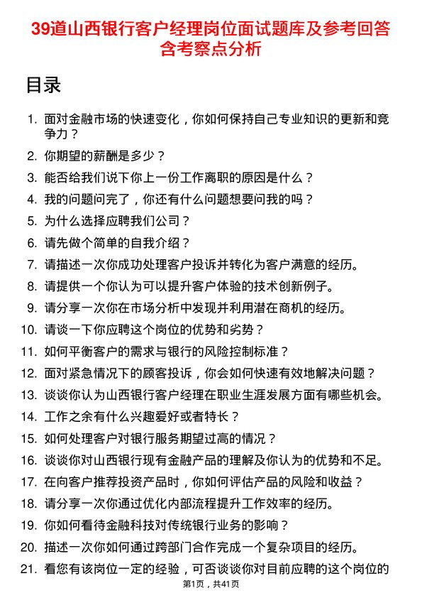 39道山西银行客户经理岗位面试题库及参考回答含考察点分析