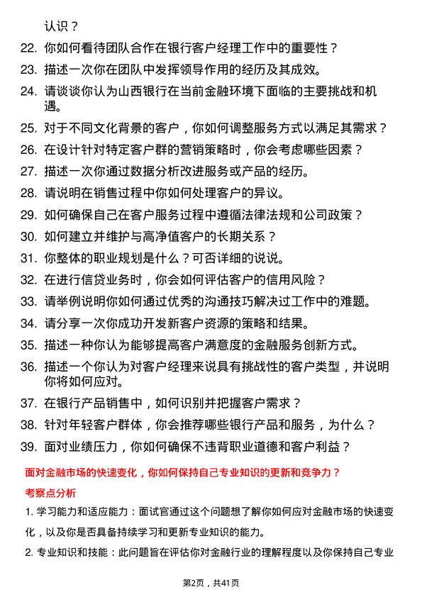 39道山西银行客户经理岗位面试题库及参考回答含考察点分析