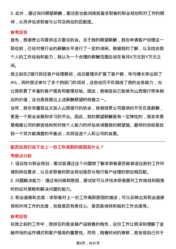 39道山西银行客户经理岗位面试题库及参考回答含考察点分析