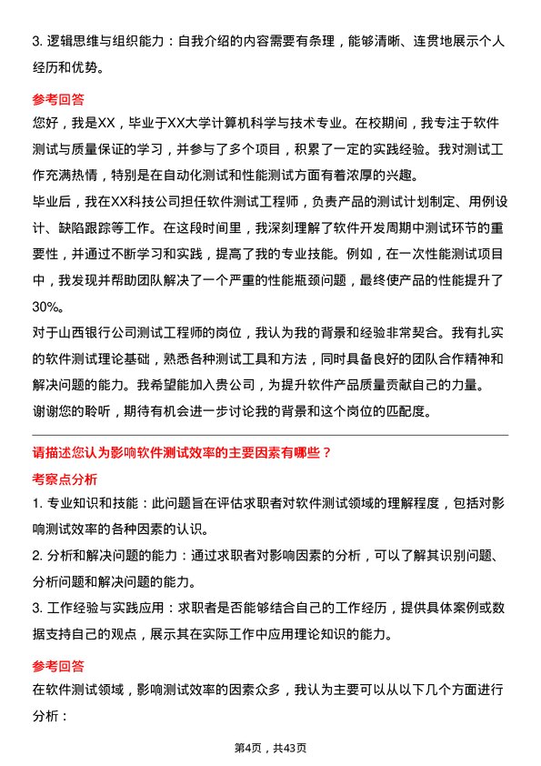 39道山西银行测试工程师岗位面试题库及参考回答含考察点分析